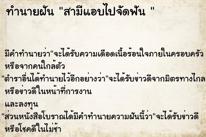 ทำนายฝันทำนายฝันสามีแอบไปจัดฟัน